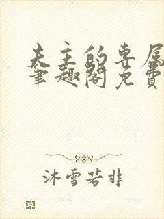 夫主的专属妻奴笔趣阁免费阅读封面