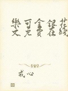 乐可金银花露全文免费在线阅读