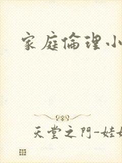 家庭伦理小说