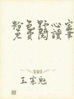 粉色野心家全文免费阅读笔趣阁封面