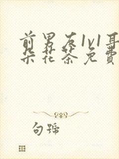 前男友1v1耳朵花茶免费阅读封面