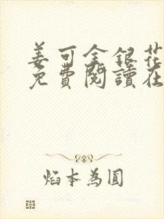 姜可金银花全文免费阅读在线笔趣阁封面