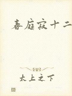 春庭寂十二春