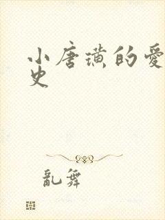 小唐璜的爱情历史