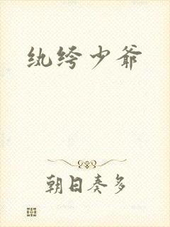 纨绔少爷