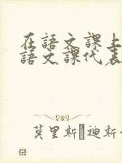 在语文课上强插语文课代表