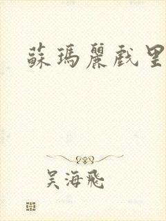 苏玛丽戏里戏外