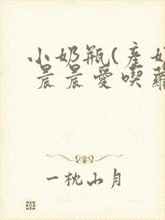 小奶瓶(产奶) 晨晨爱吃萝卜