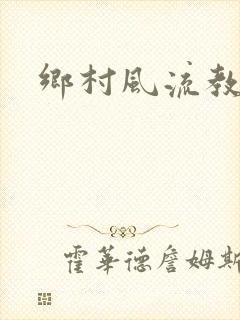 乡村风流教师