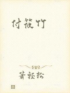 付筱竹