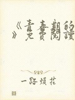 《青春期的迷失》免费阅读