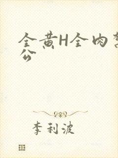 全黄H全肉禁乱公