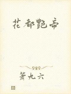 花都艳帝