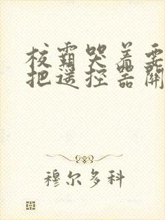 校霸哭着要学霸把遥控器关了