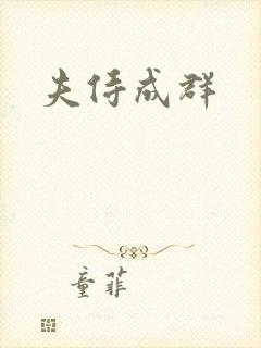 夫侍成群