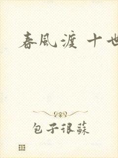 春风渡 十世
