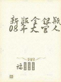 新版金银瓶2008年大官人封面