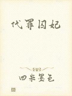 代罪囚妃