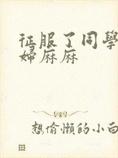 征服了同学的贵妇麻麻