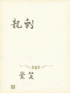 龙刺