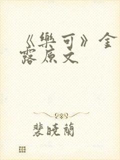 《乐可》金银花露原文封面