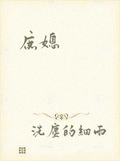 庶媳