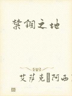 禁锢之地