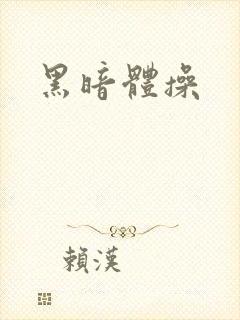 黑暗体操