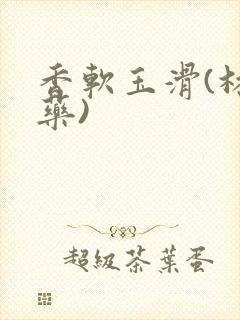 香软玉滑(林芍药)
