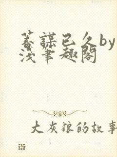 蓄谋已久by茶浅笔趣阁封面