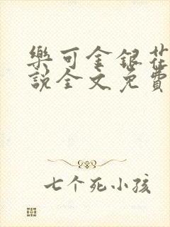 乐可金银花露小说全文免费阅读