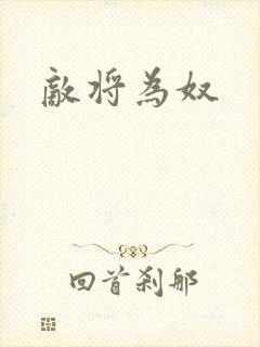 敌将为奴
