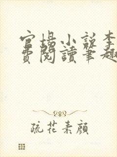 官场小说李霖免费阅读笔趣阁封面