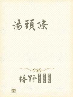 汤头条封面