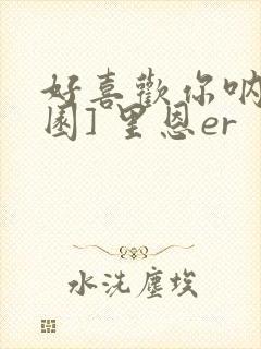 好喜欢你呐[校园] 里恩er