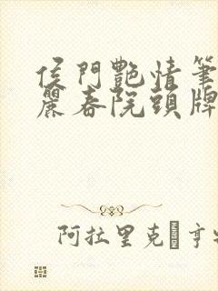 侯门艳情笔趣阁丽春院头牌封面