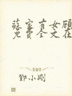 苏家有女顾君杳免费全文在线阅读封面