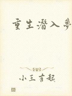 重生潜入梦