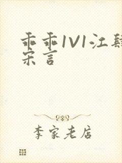 乖乖1V1江肆宋言