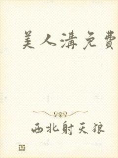美人沟免费阅读封面