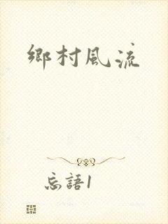 乡村风流