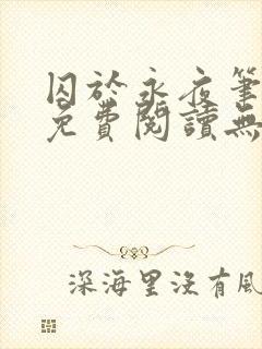 囚于永夜笔趣阁免费阅读无弹窗