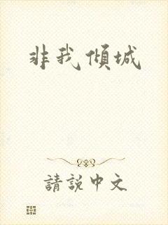 非我倾城