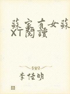 苏家有女苏杳TXT阅读