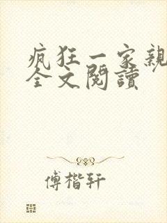 疯狂一家亲徐海全文阅读