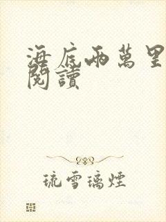 海底两万里在线阅读封面