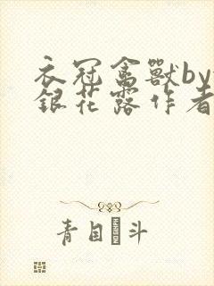 衣冠禽兽by金银花露作者简介封面