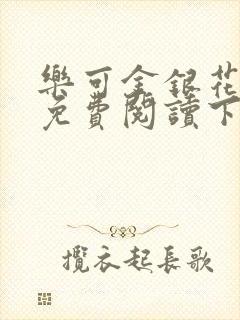 乐可金银花全文免费阅读下载