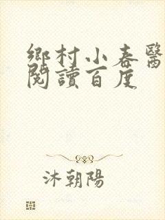 乡村小春医免费阅读百度