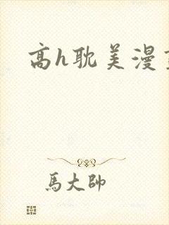 高h耽美漫画封面